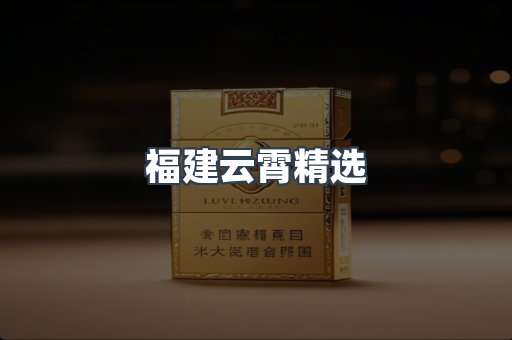 福建云霄精选