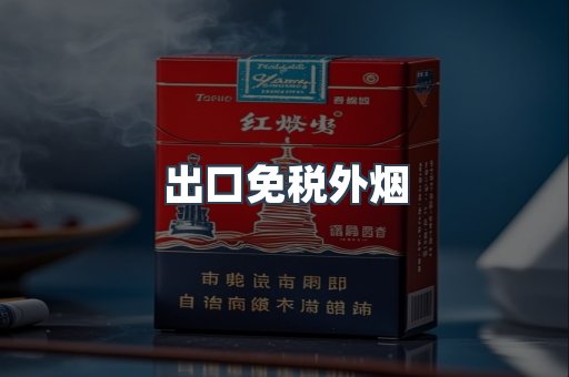 出口免税外烟